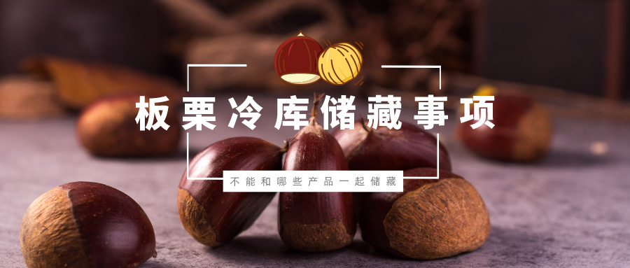 板栗不能和哪些產(chǎn)品一起在冷庫(kù)儲(chǔ)藏？