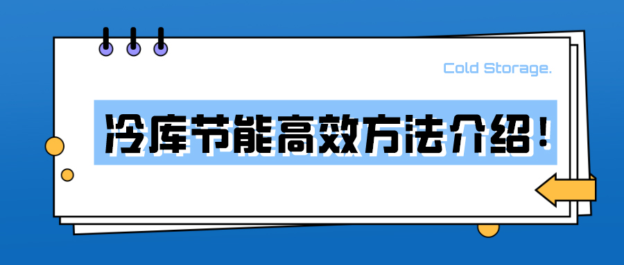 冷庫節(jié)能高效方法介紹！