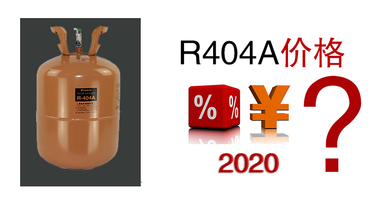 2020年R404A價(jià)格是多少？