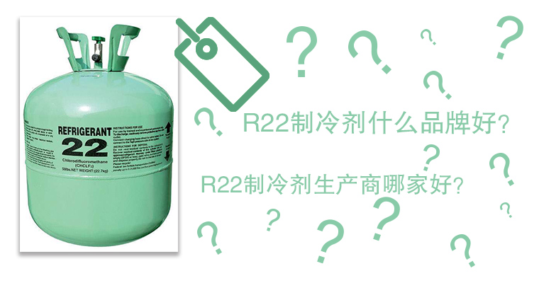 R22制冷劑什么品牌好？R22制冷劑生產(chǎn)商哪家好？