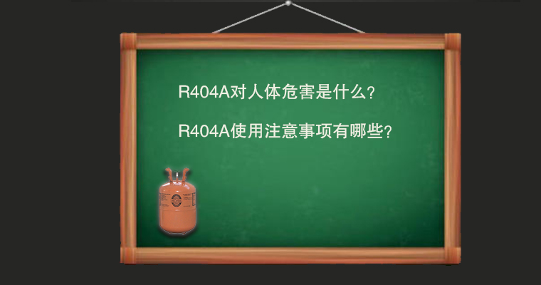 R404A對(duì)人體危害是什么？使用注意事項(xiàng)有哪些？