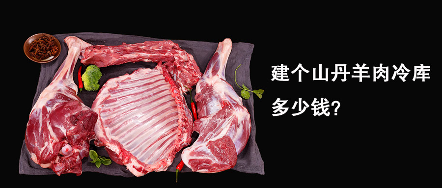 建個(gè)山丹羊肉冷庫要多少錢？