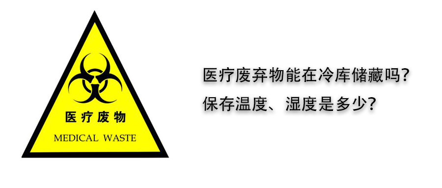 醫(yī)療廢棄物冷庫(kù)儲(chǔ)藏溫度、濕度介紹