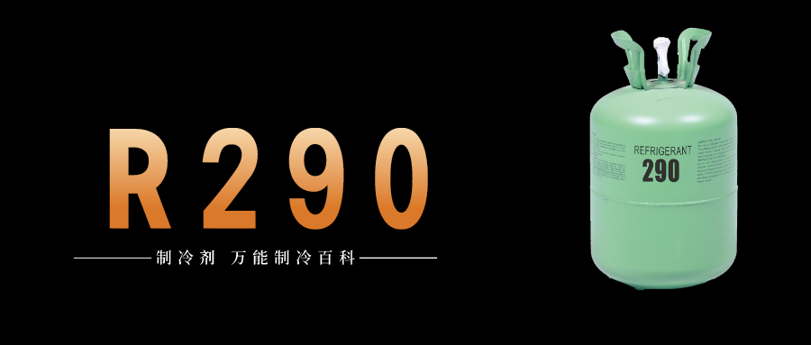 制冷劑R290簡介、用途、物理性質(zhì)、技術(shù)指標(biāo)及存儲運(yùn)輸詳細(xì)說明