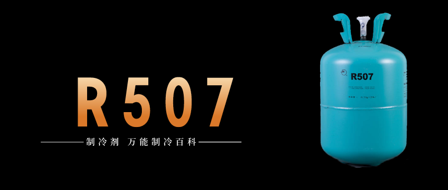 制冷劑R507a簡介、用途、物理性質(zhì)、及存儲運輸詳細說明