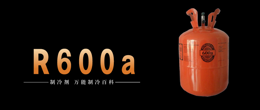 制冷劑R600a簡介、用途、物理性質(zhì)、技術(shù)指標及存儲運輸詳細說明