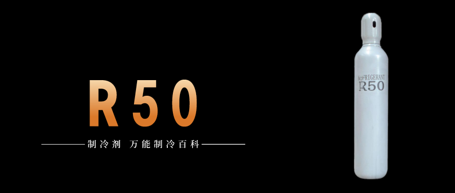 制冷劑R50簡(jiǎn)介、用途、物理性質(zhì)、技術(shù)指標(biāo)及存儲(chǔ)運(yùn)輸詳細(xì)說明