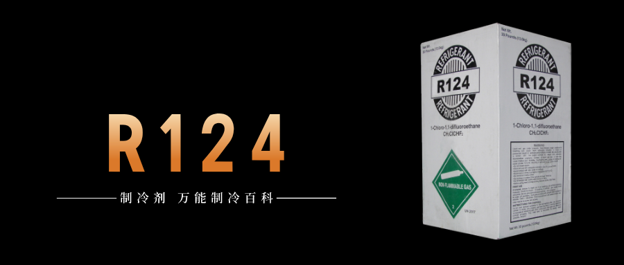 制冷劑R124簡(jiǎn)介、用途、物理性質(zhì)、技術(shù)指標(biāo)及存儲(chǔ)運(yùn)輸詳細(xì)說(shuō)明