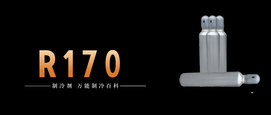 制冷劑R170簡(jiǎn)介、用途、物理性質(zhì)、技術(shù)指標(biāo)及存儲(chǔ)運(yùn)輸詳細(xì)說(shuō)明