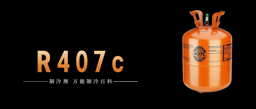 制冷劑R407c簡介、用途、物理性質、技術指標及存儲運輸說明！