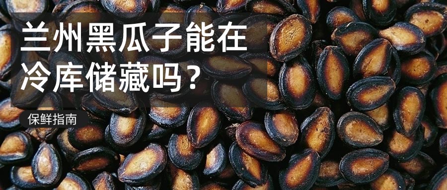 蘭州黑瓜冷庫(kù)儲(chǔ)藏