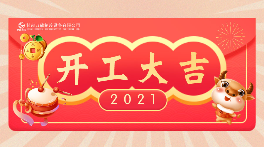 萬能制冷開工大吉：2021，新年新征程，努力進(jìn)行時(shí)！