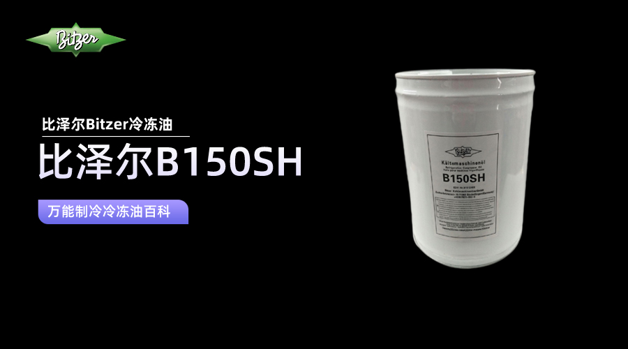 比澤爾B150SH冷凍油百科知識介紹