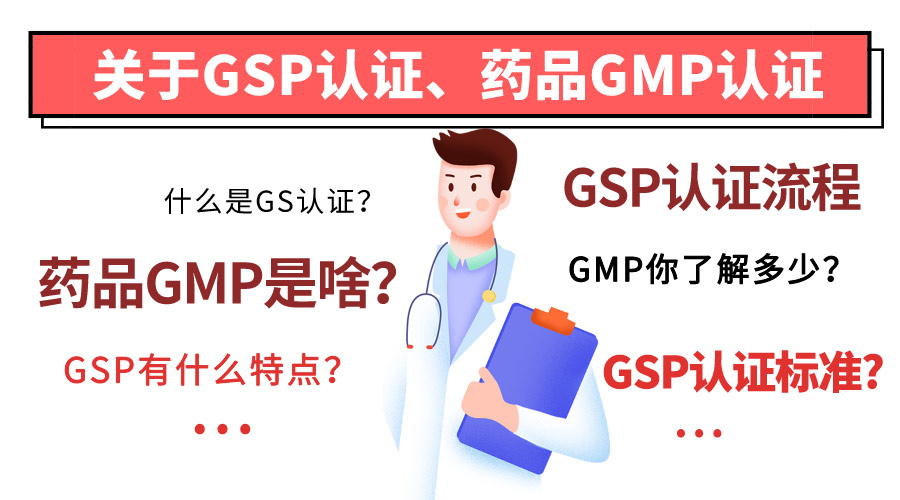 GSP認(rèn)證和藥品GMP認(rèn)證的相關(guān)知識(shí)介紹