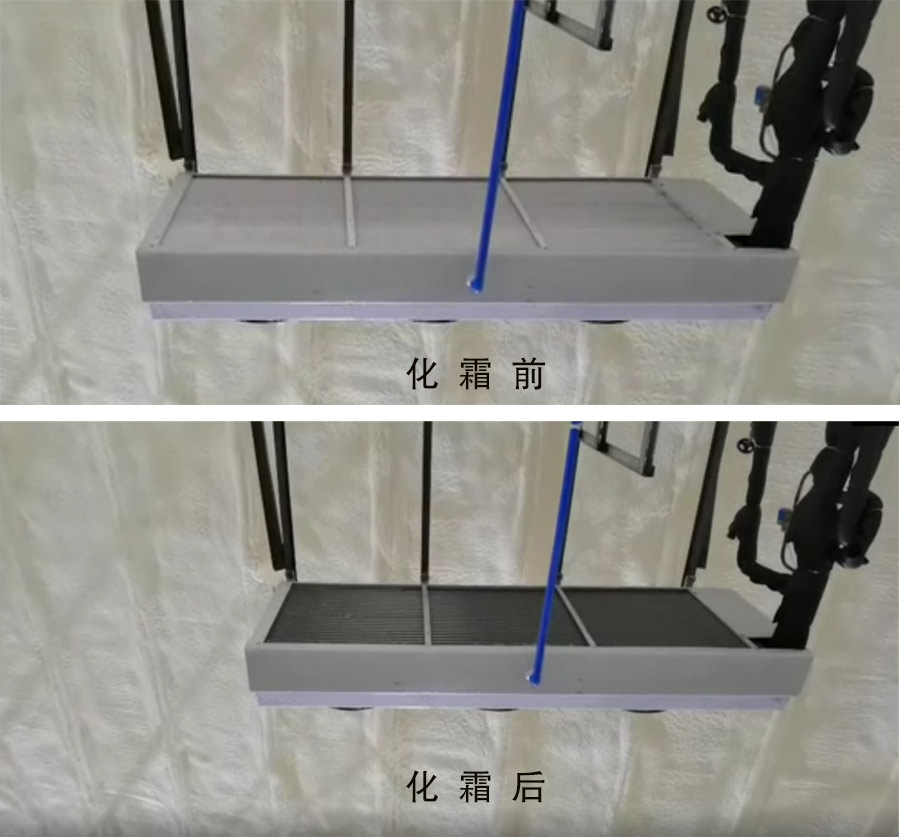 熱氟融霜系統化霜對比圖