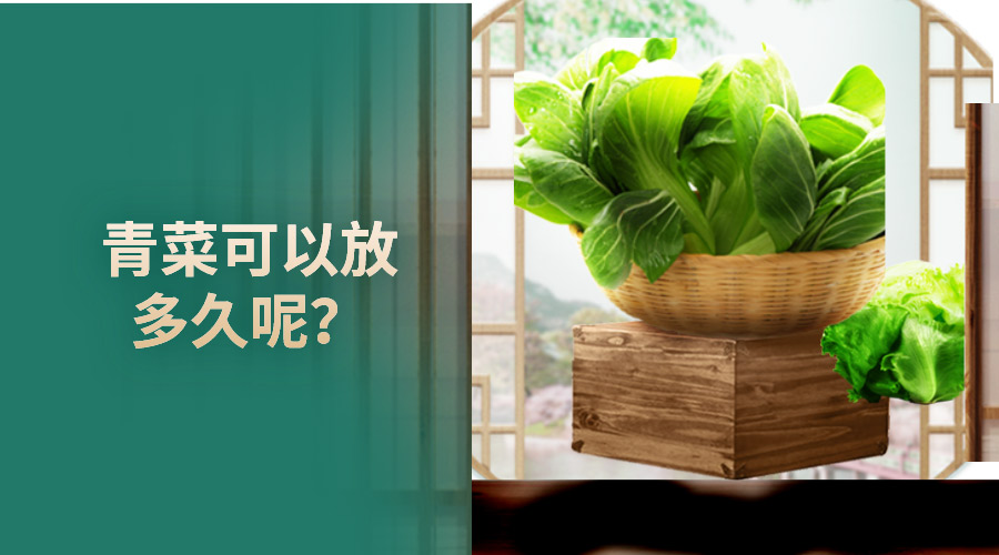 青菜可以放多久呢？