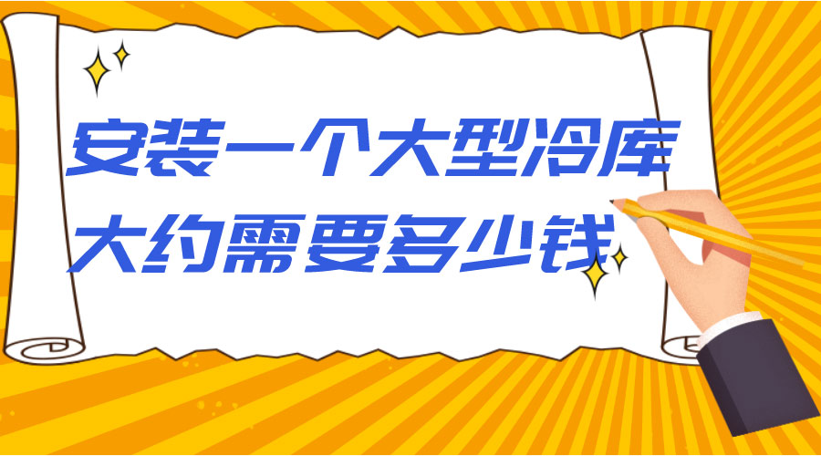 安裝一個大型冷庫大約需要多少錢？