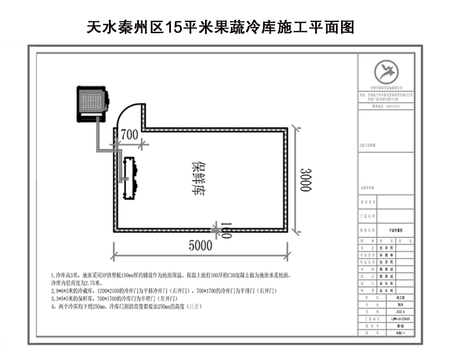 天水秦州區(qū)15平米果蔬冷庫施工平面圖