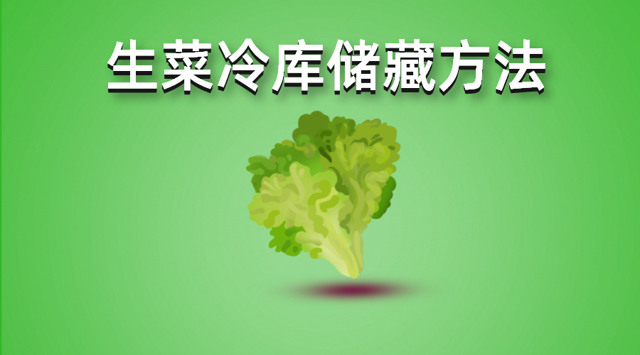 生菜冷庫(kù)儲(chǔ)藏方法介紹