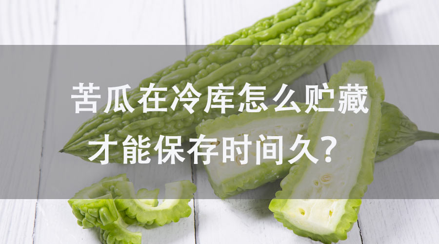 苦瓜在冷庫怎么貯藏才能保存時(shí)間久？