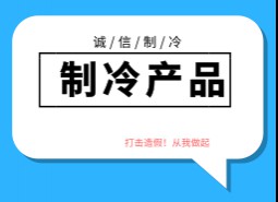 制冷產(chǎn)品造假方式及廠家產(chǎn)地，如何區(qū)分和避免造假制冷產(chǎn)品？