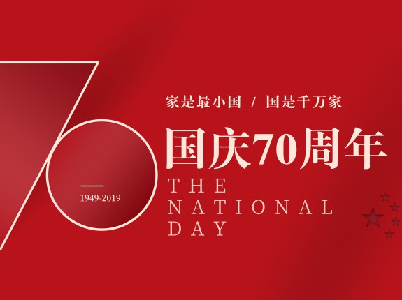 2019喜迎國慶，萬能制冷祝福祖國！