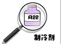 制冷劑R22簡介、用途、物理性質(zhì)、技術(shù)指標(biāo)及存儲(chǔ)運(yùn)輸詳細(xì)說明