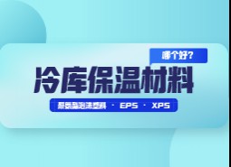 冷庫保溫材料選擇哪個(gè)好？