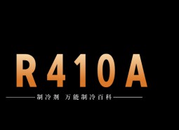 制冷劑R410A簡介、用途、物理性質(zhì)、技術(shù)指標(biāo)及存儲運輸詳細(xì)說明