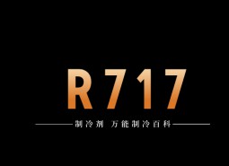 制冷劑R717（氨）簡介、用途、物理性質(zhì)、技術(shù)指標(biāo)及存儲運輸詳細(xì)說明