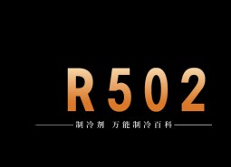 制冷劑R502簡介、用途、物理性質(zhì)、技術(shù)指標(biāo)及存儲運輸詳細(xì)說明