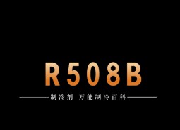 制冷劑R508B簡介、用途、物理性質(zhì)、技術(shù)指標(biāo)及存儲運輸詳細(xì)說明