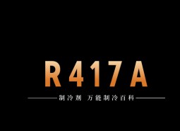 制冷劑R417A簡介、用途、物理性質(zhì)、技術(shù)指標(biāo)及存儲運輸詳細(xì)說明