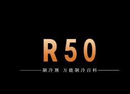 制冷劑R50簡介、用途、物理性質(zhì)、技術(shù)指標(biāo)及存儲運輸詳細(xì)說明