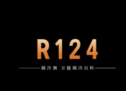 制冷劑R124簡介、用途、物理性質(zhì)、技術(shù)指標(biāo)及存儲運輸詳細(xì)說明