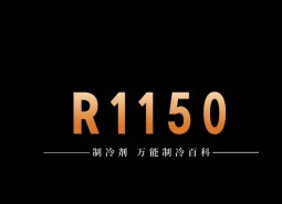 制冷劑R1150簡介、用途、物理性質(zhì)、技術(shù)指標(biāo)及存儲運輸詳細(xì)說明