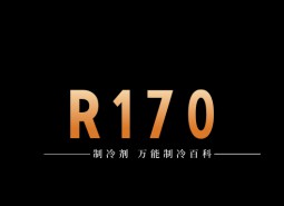 制冷劑R170簡介、用途、物理性質(zhì)、技術(shù)指標(biāo)及存儲運輸詳細(xì)說明