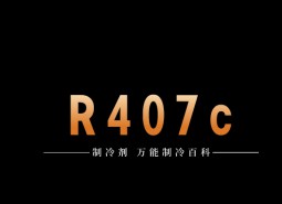 制冷劑R407c簡(jiǎn)介、用途、物理性質(zhì)、技術(shù)指標(biāo)及存儲(chǔ)運(yùn)輸說明！