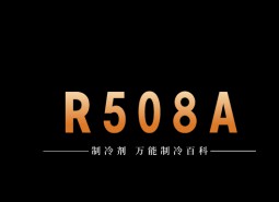 制冷劑R508A簡介、用途、物理性質(zhì)、技術(shù)指標(biāo)及存儲運輸詳細(xì)說明