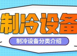 制冷設(shè)備是什么？制冷設(shè)備都有哪些分類？-萬能制冷百科