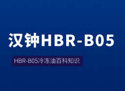 漢鐘HBR-B05冷凍油_萬能制冷百科