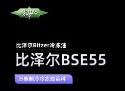 比澤爾BSE55冷凍油_萬能制冷百科