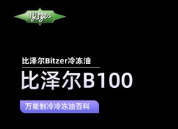 比澤爾B100冷凍油_萬能制冷百科