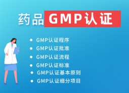 藥品GMP認(rèn)證_萬能制冷百科