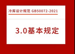 3.基本規(guī)定-冷庫設(shè)計標(biāo)準(zhǔn) GB50072-2021