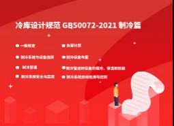 6.制冷-冷庫設計標準 GB50072-2021