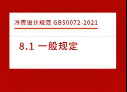 8.1 一般規(guī)定-冷庫設(shè)計標準GB50072-2021