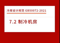 7.2 制冷機房-庫設(shè)計標準GB50072-2021