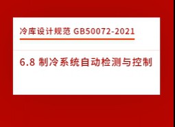 6.8 制冷系統(tǒng)自動檢測與控制-冷庫設(shè)計標準GB50072-2021