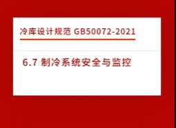 6.7 制冷系統(tǒng)安全與監(jiān)控-冷庫設(shè)計標準GB50072-2021